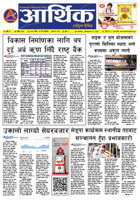 आर्थिक दैनिक, वर्ष १३ अङ्क ३८६५, २०७९ साल मंसिर २७ गते मंगलबार