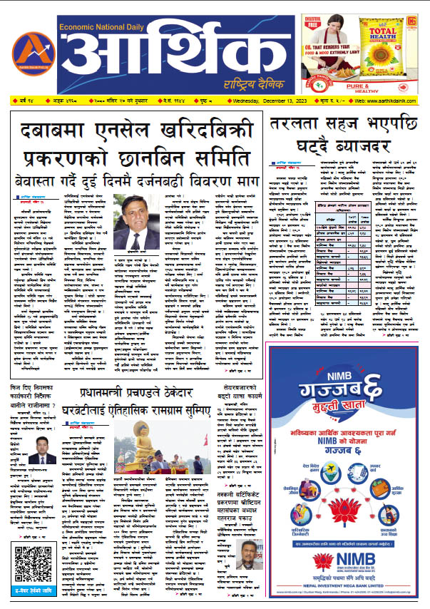 आर्थिक दैनिक, वर्ष १४ अङ्क ४१६८, २०८० साल मंसिर २७ गते बुधबार