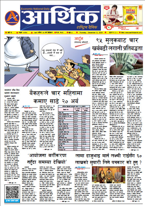 आर्थिक दैनिक, वर्ष १५ अङ्क ४४७४, २०८१ साल मंसिर २७ गते बिहीबार