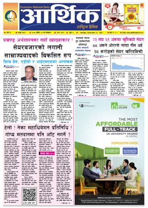 आर्थिक दैनिक, बर्ष १२ अङ्क ३५६२, २०७८ साल मंसिर २७ गते सोमबार