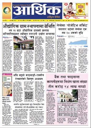 आर्थिक दैनिक, बर्ष १२ अङ्क ३५६४, २०७८ साल मंसिर २९ गते बुधबार