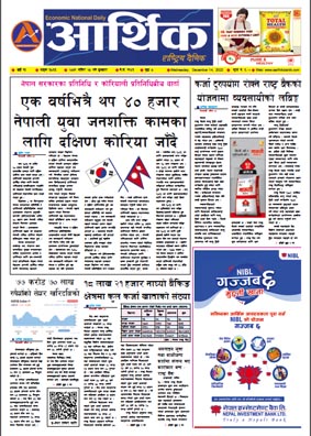आर्थिक दैनिक, वर्ष १३ अङ्क ३८६६, २०७९ साल मंसिर २८ गते बुधबार