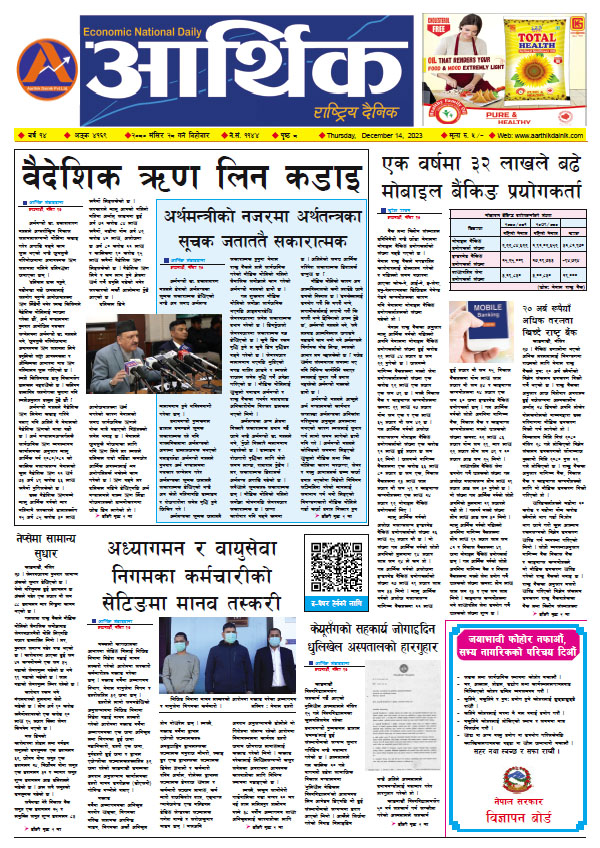 आर्थिक दैनिक, वर्ष १४ अङ्क ४१६९, २०८० साल मंसिर २८ गते बिहीबार