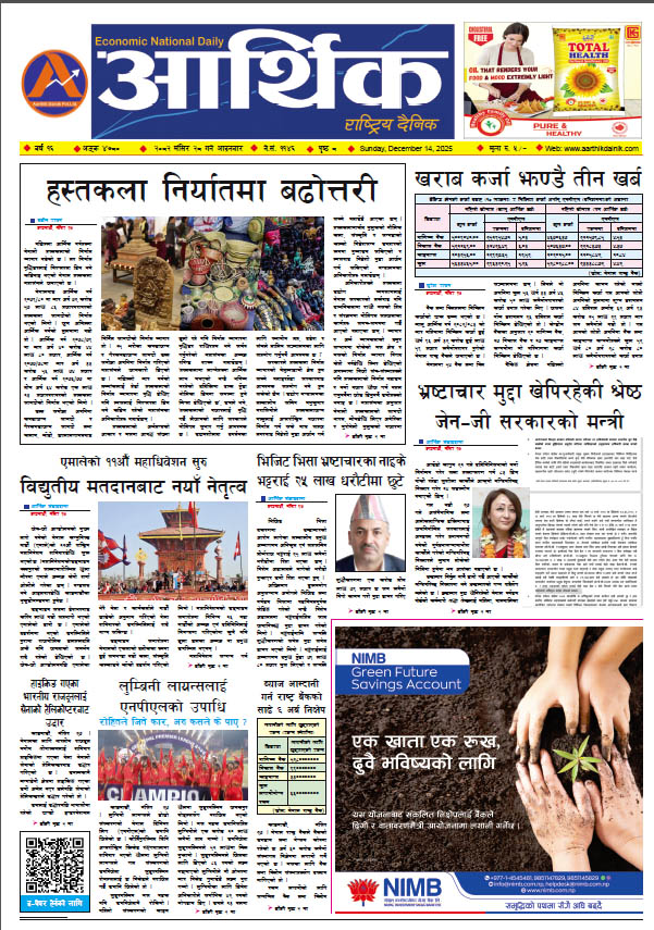 आर्थिक दैनिक, वर्ष १६ अङ्क ४७८०, २०८२ साल मंसिर २८ गते आइतबार