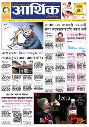आर्थिक दैनिक, बर्ष १२ अङ्क ३५६३, २०७८ साल मंसिर २८ गते मंगलबार