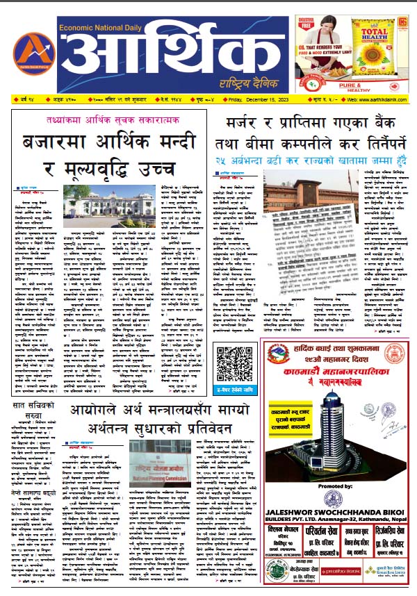 आर्थिक दैनिक, वर्ष १४ अङ्क ४१७०, २०८० साल मंसिर २९ गते शुक्रबार
