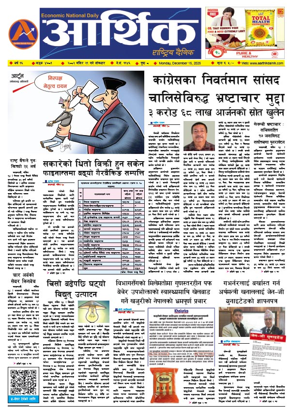 आर्थिक दैनिक, वर्ष १६ अङ्क ४७८१, २०८२ साल मंसिर २९ गते सोमबार