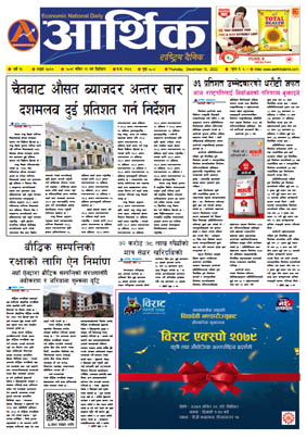 आर्थिक दैनिक, वर्ष १३ अङ्क ३८६७, २०७९ साल मंसिर २९ गते बिहीबार