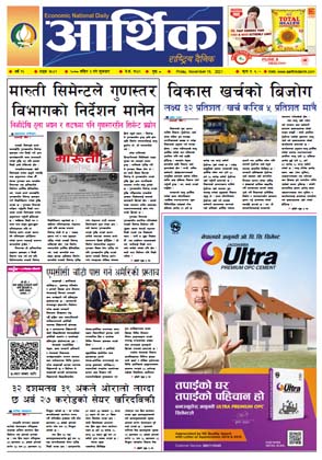 आर्थिक दैनिक, बर्ष १२ अङ्क ३५४२, २०७८ साल मंसिर ३ गते शुक्रबार
