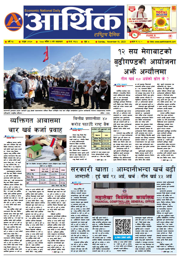 आर्थिक दैनिक, वर्ष १४ अङ्क ४१४७, २०८० साल मंसिर ३ गते आइतबार