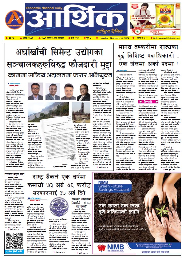 आर्थिक दैनिक, वर्ष १५ अङ्क ४४५३, २०८१ साल मंसिर ३ गते सोमबार