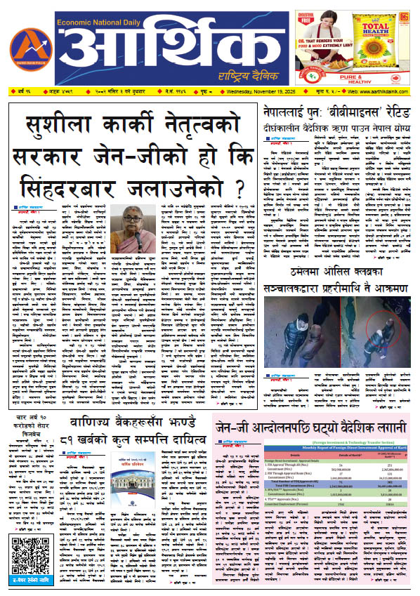 आर्थिक दैनिक, वर्ष १६ अङ्क ४७५९, २०८२ साल मंसिर ३ गते बुधबार