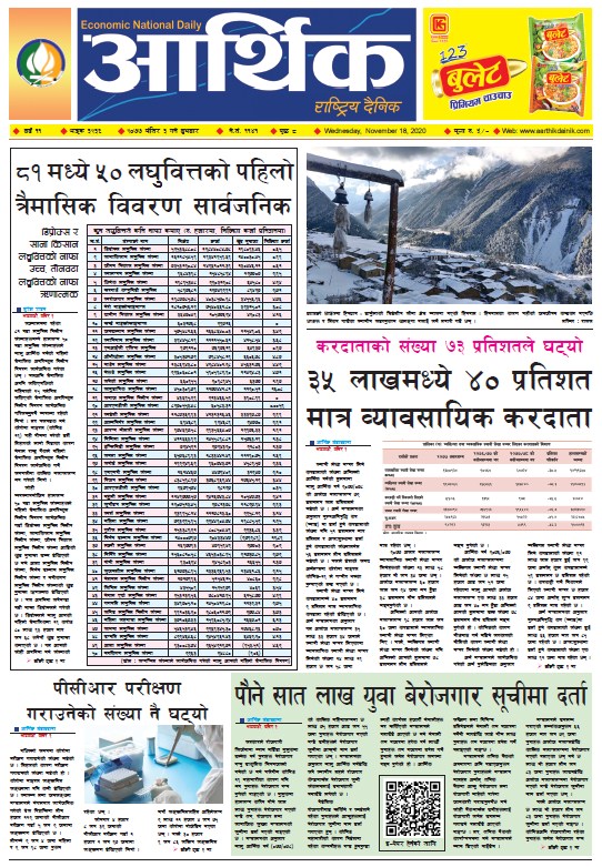 आर्थिक दैनिक, वर्ष ११ अङ्क ३२३६, २०७७ मंसिर ३ गते बुधबार