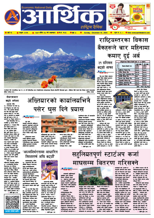 आर्थिक दैनिक, वर्ष १५ अङ्क ४४७६, २०८१ साल मंसिर ३० गते आइतबार