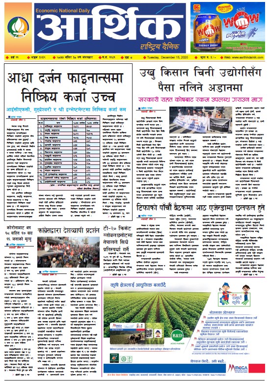 आर्थिक दैनिक, वर्ष ११ अङ्क ३२५९, २०७७ मंसिर ३० गते मंगलबार