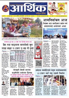 आर्थिक दैनिक, वर्ष १३ अङ्क ३८४५, २०७९ साल मंसिर ४ गते आइतबार