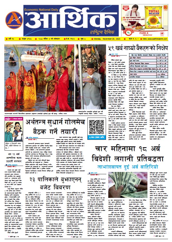 आर्थिक दैनिक, वर्ष १४ अङ्क ४१४८, २०८० साल मंसिर ४ गते सोमबार