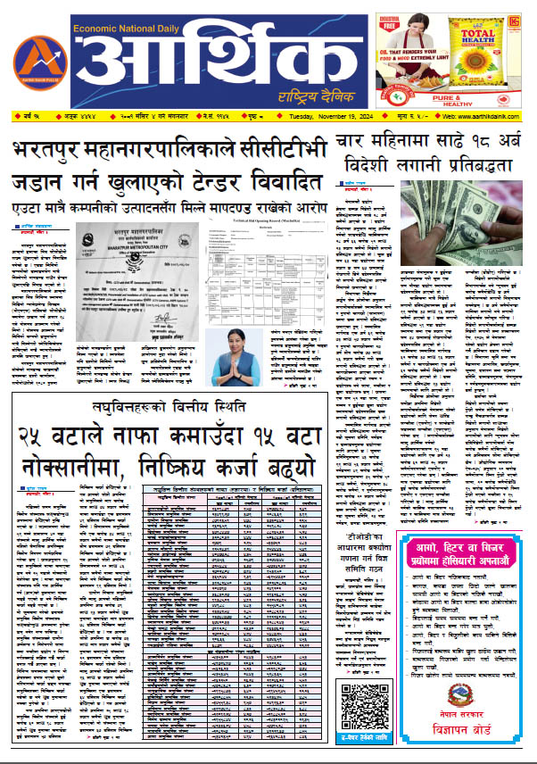 आर्थिक दैनिक, वर्ष १५ अङ्क ४४५४, २०८१ साल मंसिर ४ गते मंगलबार