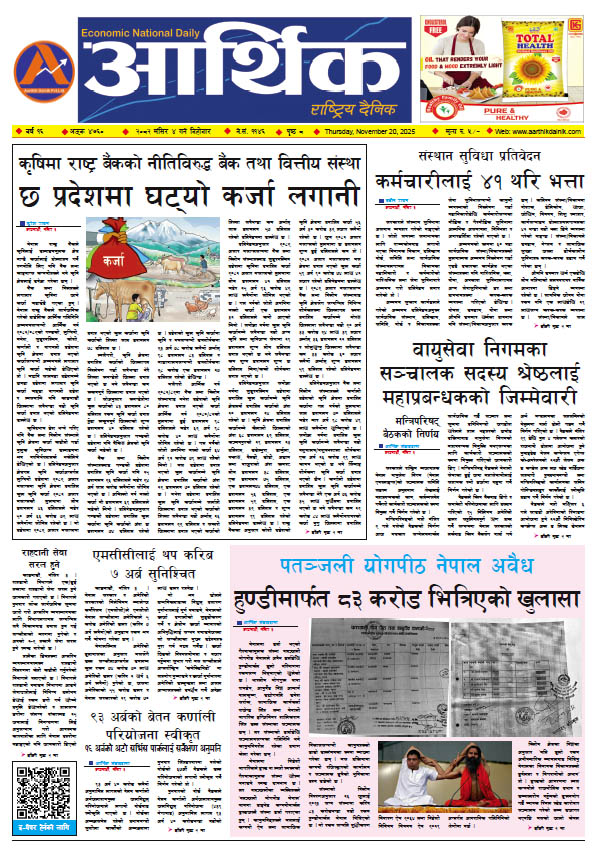 आर्थिक दैनिक, वर्ष १६ अङ्क ४७६०, २०८२ साल मंसिर ४ गते बिहीबार