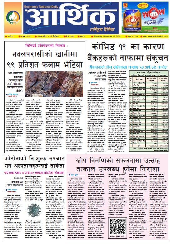 आर्थिक दैनिक, वर्ष ११ अङ्क ३२३७, २०७७ मंसिर ४ गते बिहीबार