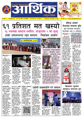 आर्थिक दैनिक, वर्ष १३ अङ्क ३८४६, २०७९ साल मंसिर ५ गते सोमबार