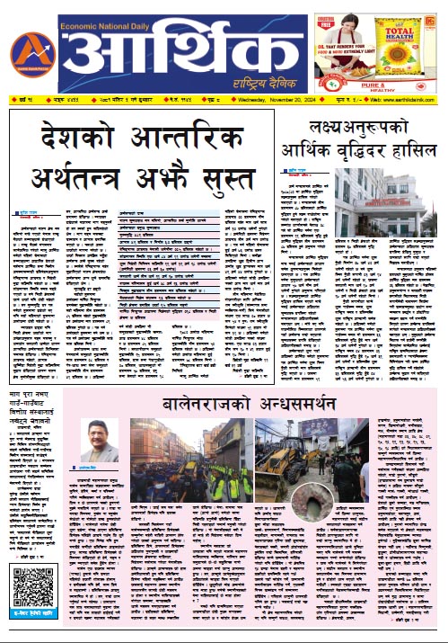 आर्थिक दैनिक, वर्ष १५ अङ्क ४४५५, २०८१ साल मंसिर ५ गते बुधबार