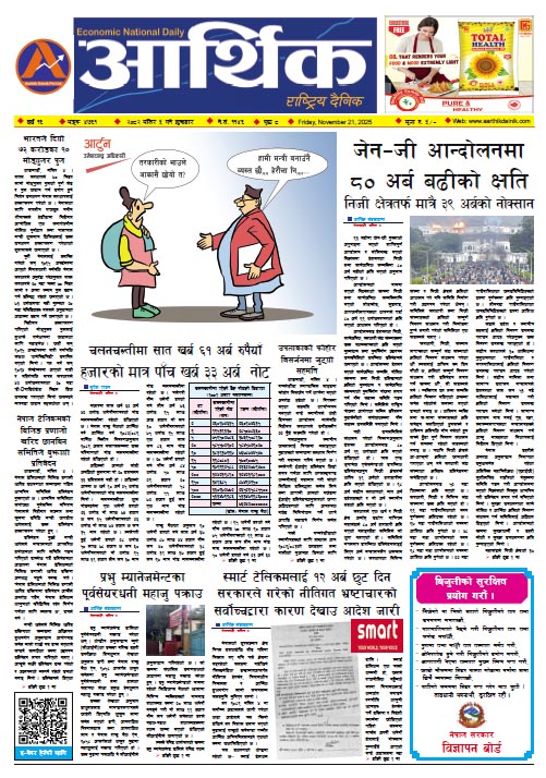 आर्थिक दैनिक, वर्ष १६ अङ्क ४७६१, २०८२ साल मंसिर ५ गते शुक्रबार