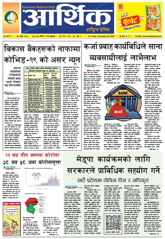 आर्थिक दैनिक, वर्ष ११ अङ्क ३२३८, २०७७ मंसिर ५ गते शुक्रबार