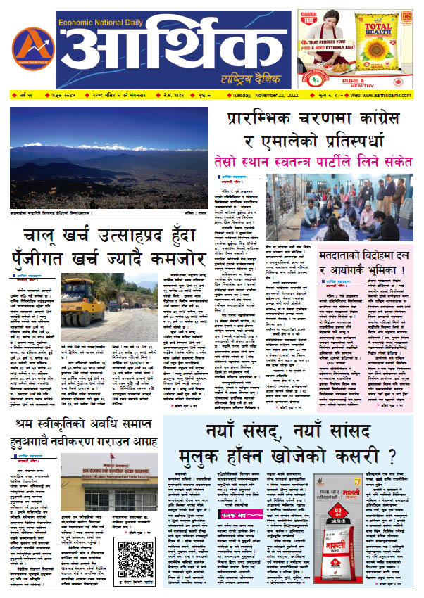 आर्थिक दैनिक, वर्ष १३ अङ्क ३८४७, २०७९ साल मंसिर ६ गते मंगलबार