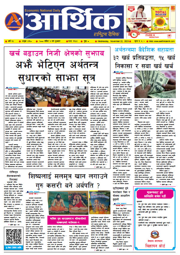 आर्थिक दैनिक, वर्ष १४ अङ्क ४१५०, २०८० साल मंसिर ६ गते बुधबार