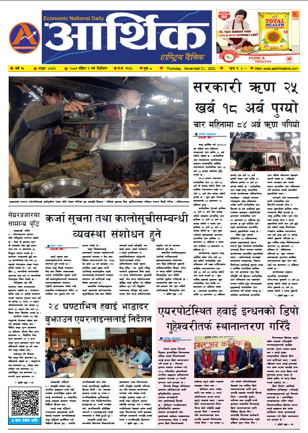 आर्थिक दैनिक, वर्ष १५ अङ्क ४४५६, २०८१ साल मंसिर ६ गते बिहीबार