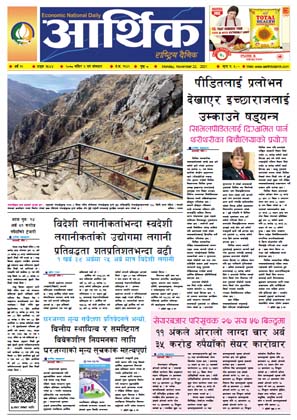 आर्थिक दैनिक, बर्ष १२ अङ्क ३५४४, २०७८ साल मंसिर ६ गते सोमबार