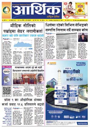 आर्थिक दैनिक, बर्ष १२ अङ्क ३५४५, २०७८ साल मंसिर ७ गते मंगलबार