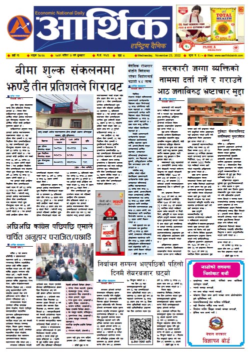 आर्थिक दैनिक, वर्ष १३ अङ्क ३८४८, २०७९ साल मंसिर ७ गते बुधबार