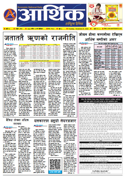 आर्थिक दैनिक, वर्ष १४ अङ्क ४१५१, २०८० साल मंसिर ७ गते बिहीबार