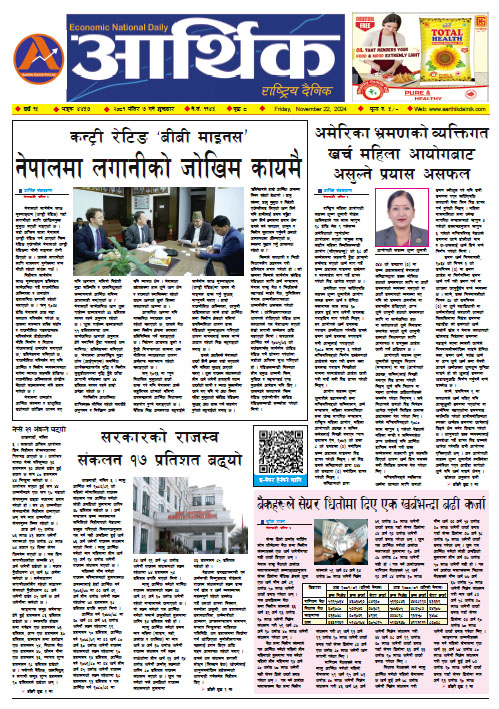 आर्थिक दैनिक, वर्ष १५ अङ्क ४४५७, २०८१ साल मंसिर ७ गते शुक्रबार