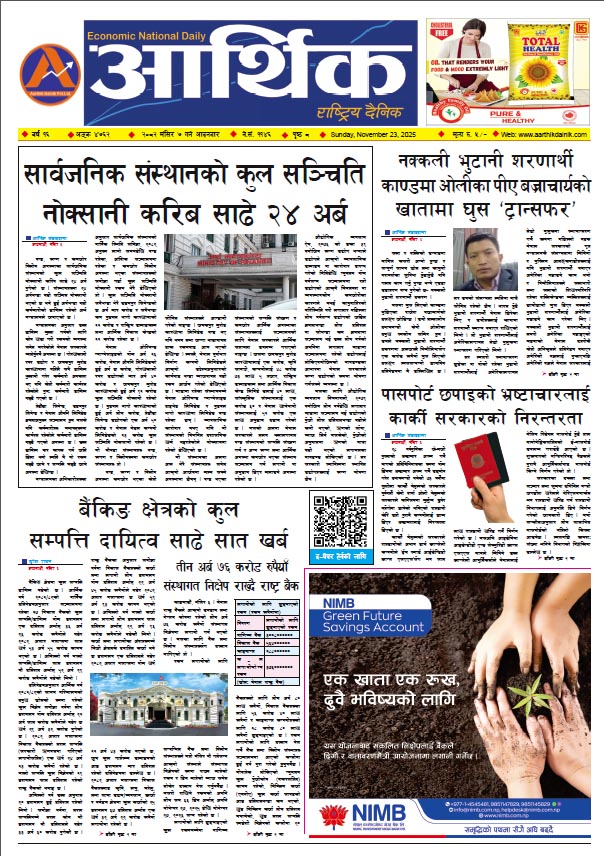 आर्थिक दैनिक, वर्ष १६ अङ्क ४७६२, २०८२ साल मंसिर ७ गते आइतबार