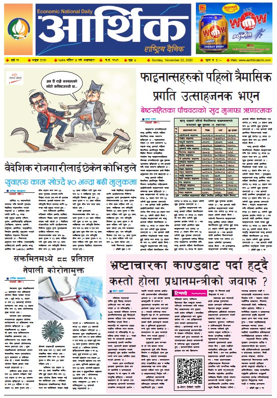 आर्थिक दैनिक, वर्ष ११ अङ्क ३२३९, २०७७ मंसिर ७ गते आइतबार