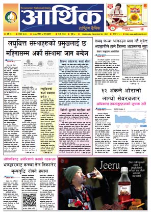 आर्थिक दैनिक, बर्ष १२ अङ्क ३५४६, २०७८ साल मंसिर ८ गते बुधबार