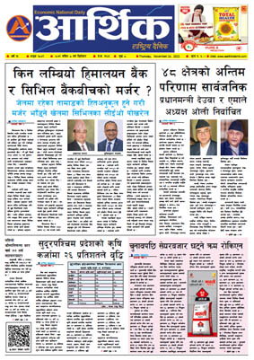 आर्थिक दैनिक, वर्ष १३ अङ्क ३८४९, २०७९ साल मंसिर ८ गते बिहीबार