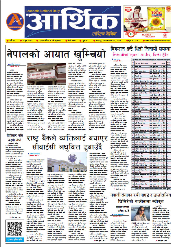 आर्थिक दैनिक, वर्ष १४ अङ्क ४१५२, २०८० साल मंसिर ८ गते शुक्रबार