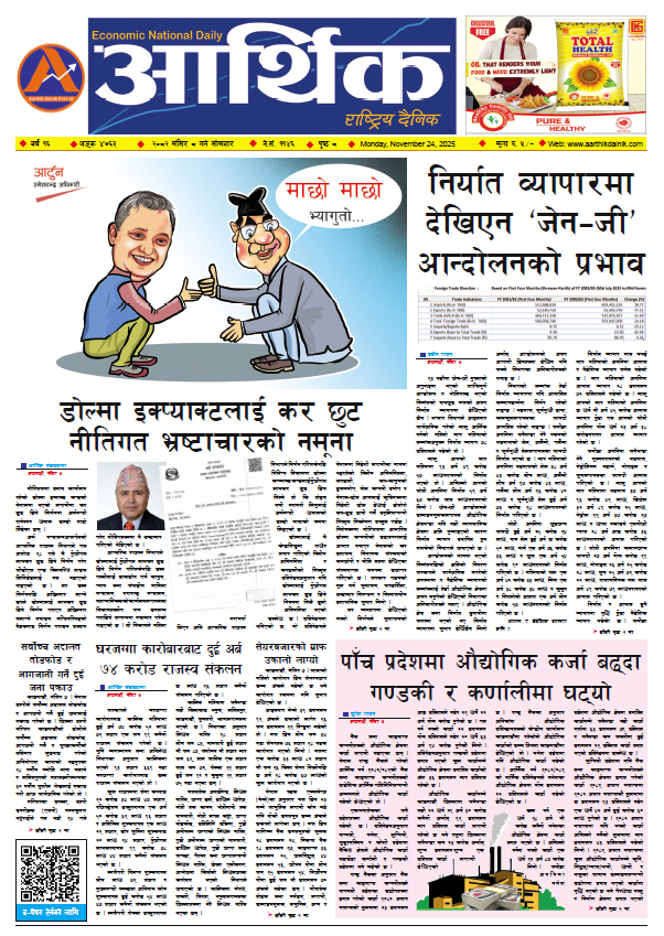 आर्थिक दैनिक, वर्ष १६ अङ्क ४७६३, २०८२ साल मंसिर ८ गते सोमबार