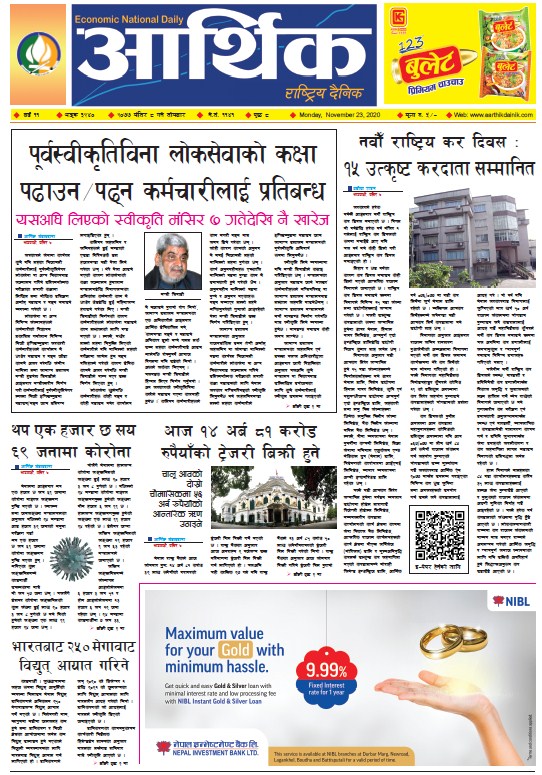 आर्थिक दैनिक, वर्ष ११ अङ्क ३२४०, २०७७ मंसिर ८ गते सोमबार