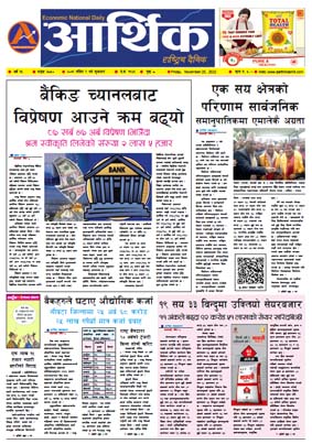 आर्थिक दैनिक, वर्ष १३ अङ्क ३८५०, २०७९ साल मंसिर ९ गते शुक्रबार