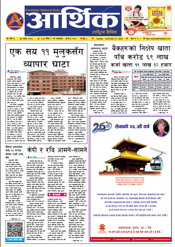 आर्थिक दैनिक, वर्ष १५ अङ्क ४४५८, २०८१ साल मंसिर ९ गते आइतबार