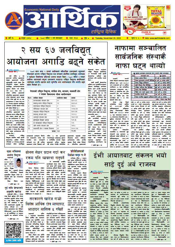 आर्थिक दैनिक, वर्ष १६ अङ्क ४७६४, २०८२ साल मंसिर ९ गते मंगलबार