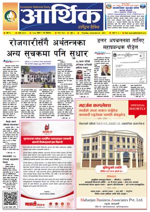 आर्थिक दैनिक, बर्ष १२ अङ्क ३५४७, २०७८ साल मंसिर ९ गते बिहीबार