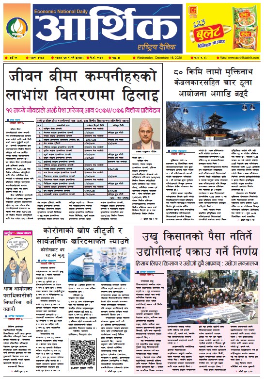 आर्थिक दैनिक, वर्ष ११ अङ्क ३२६०, २०७७ पुस १ गते बुधबार
