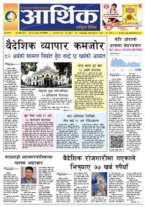 आर्थिक दैनिक, बर्ष १२ अङ्क ३५६५, २०७८ साल पुष १ गते बिहीबार