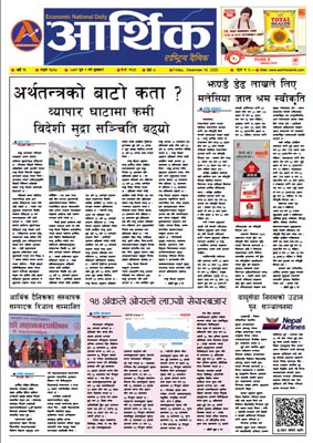 आर्थिक दैनिक, वर्ष १३ अङ्क ३८६८, २०७९ साल पुस १ गते शुक्रबार